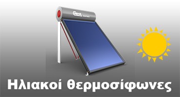 Ηλιακοί Θερμοσίφωνες